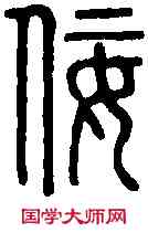 佞,說 文 ,書法字典